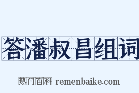 答潘叔昌组词是什么意思的图片